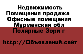 Недвижимость Помещения продажа - Офисные помещения. Мурманская обл.,Полярные Зори г.